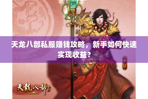 天龙八部私服赚钱攻略，新手如何快速实现收益？