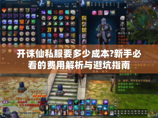 开诛仙私服要多少成本?新手必看的费用解析与避坑指南