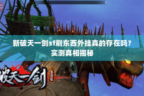 新破天一剑sf刷东西外挂真的存在吗？实测真相揭秘