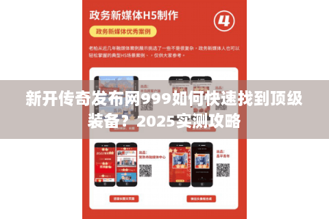 新开传奇发布网999如何快速找到顶级装备？2025实测攻略