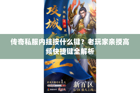 传奇私服内挂按什么键？老玩家亲授高频快捷键全解析
