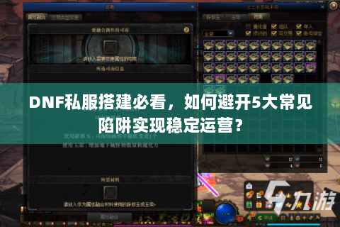 DNF私服搭建必看，如何避开5大常见陷阱实现稳定运营？
