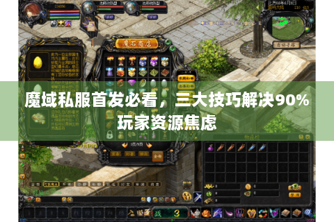 魔域私服首发必看，三大技巧解决90%玩家资源焦虑
