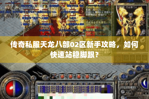 传奇私服天龙八部02区新手攻略，如何快速站稳脚跟？