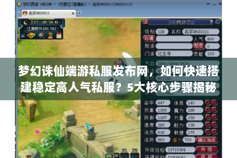 梦幻诛仙端游私服发布网，如何快速搭建稳定高人气私服？5大核心步骤揭秘）