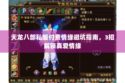 天龙八部私服付费情缘避坑指南，3招解锁真爱情缘