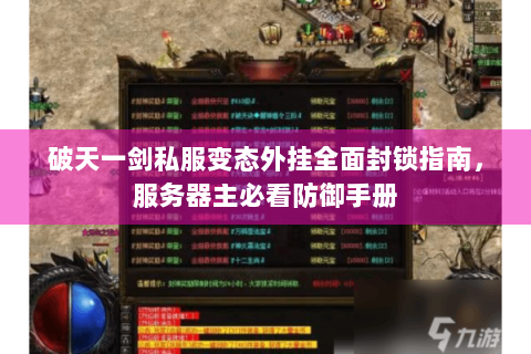 破天一剑私服变态外挂全面封锁指南，服务器主必看防御手册