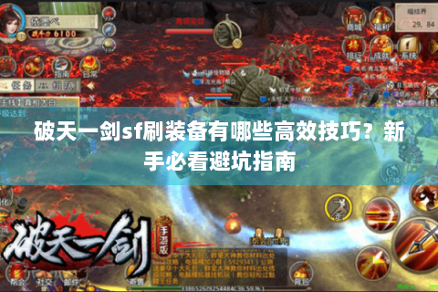 破天一剑sf刷装备有哪些高效技巧？新手必看避坑指南