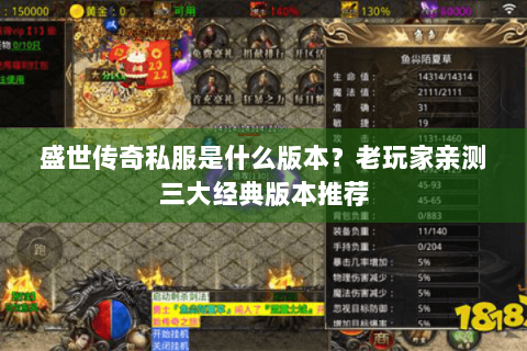 盛世传奇私服是什么版本？老玩家亲测三大经典版本推荐