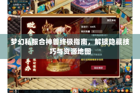 梦幻私服合神兽终极指南，解锁隐藏技巧与资源地图