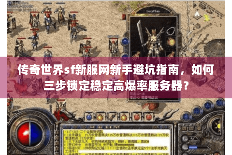 传奇世界sf新服网新手避坑指南，如何三步锁定稳定高爆率服务器？