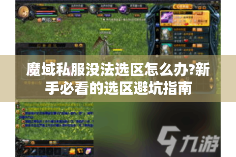 魔域私服没法选区怎么办?新手必看的选区避坑指南