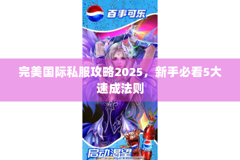 完美国际私服攻略2025，新手必看5大速成法则