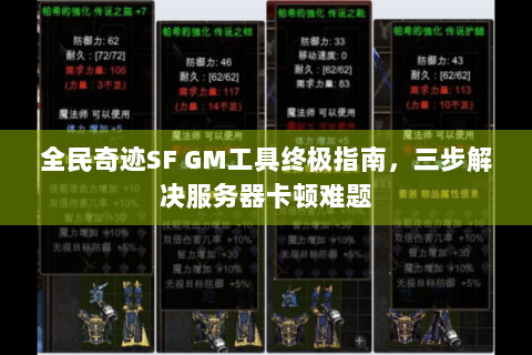 全民奇迹SF GM工具终极指南，三步解决服务器卡顿难题