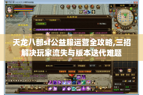 天龙八部sf公益服运营全攻略,三招解决玩家流失与版本迭代难题