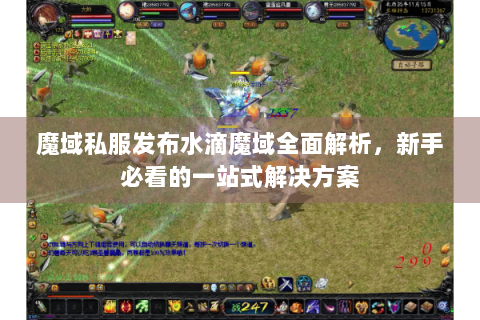 魔域私服发布水滴魔域全面解析，新手必看的一站式解决方案