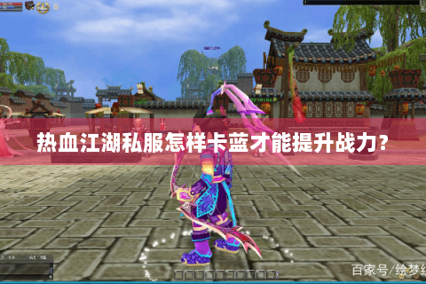 热血江湖私服怎样卡蓝才能提升战力？