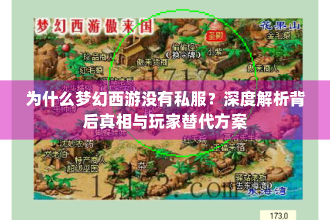 为什么梦幻西游没有私服？深度解析背后真相与玩家替代方案