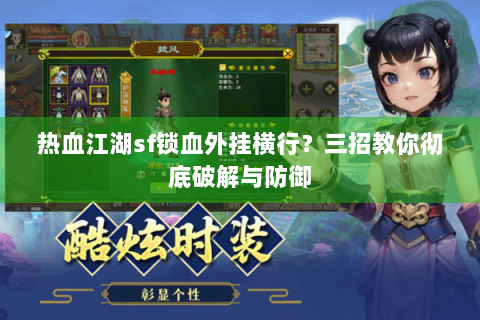 热血江湖sf锁血外挂横行？三招教你彻底破解与防御