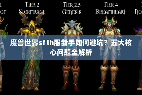 魔兽世界sf lh服新手如何避坑？五大核心问题全解析