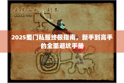 2025蜀门私服终极指南，新手到高手的全面避坑手册