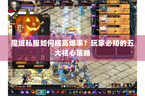 魔域私服如何提高爆率？玩家必知的五大核心策略