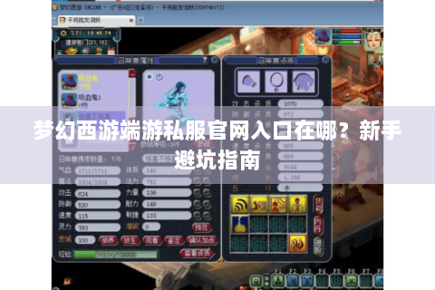 梦幻西游端游私服官网入口在哪？新手避坑指南