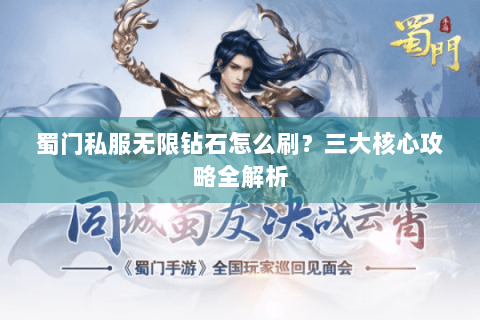 蜀门私服无限钻石怎么刷？三大核心攻略全解析