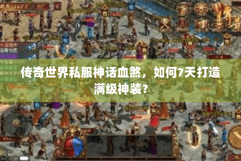 传奇世界私服神话血煞，如何7天打造满级神装？