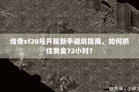 传奇sf20号开服新手避坑指南，如何抓住黄金72小时？