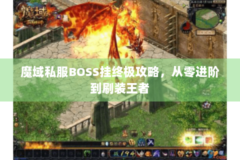魔域私服BOSS挂终极攻略，从零进阶到刷装王者