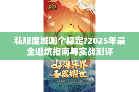 私服魔域哪个稳定?2025年最全避坑指南与实战测评