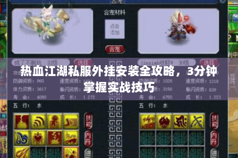 热血江湖私服外挂安装全攻略，3分钟掌握实战技巧