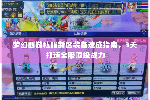 梦幻西游私服新区装备速成指南，3天打造全服顶级战力