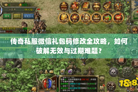 传奇私服微信礼包码修改全攻略，如何破解无效与过期难题？