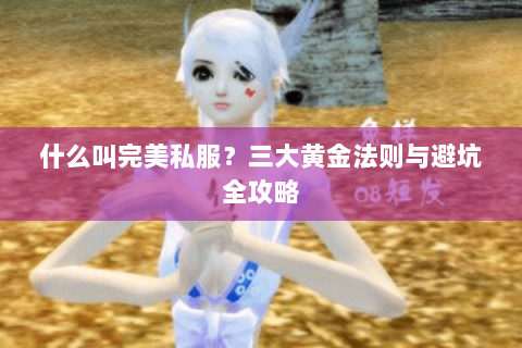 什么叫完美私服？三大黄金法则与避坑全攻略