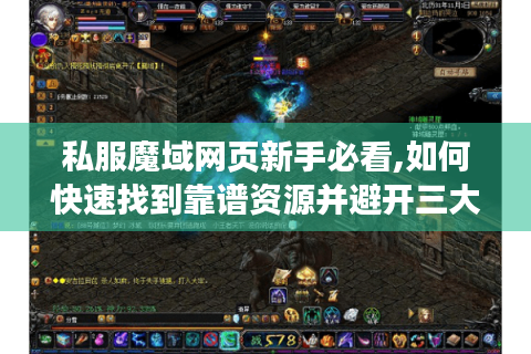 私服魔域网页新手必看,如何快速找到靠谱资源并避开三大陷阱