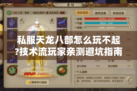 私服天龙八部怎么玩不起?技术流玩家亲测避坑指南