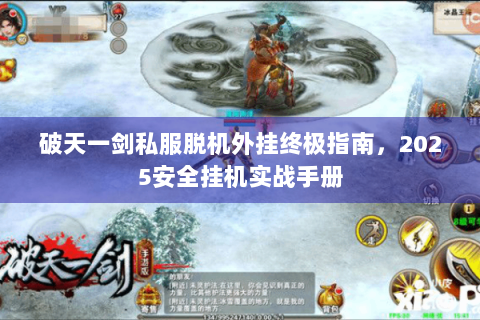 破天一剑私服脱机外挂终极指南，2025安全挂机实战手册