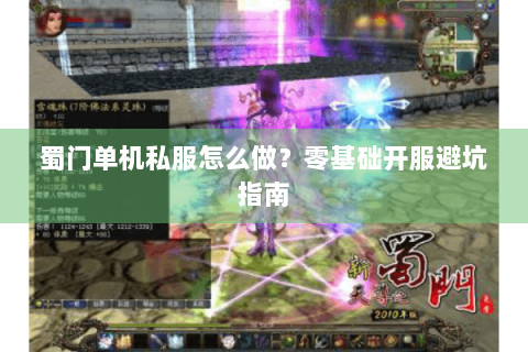蜀门单机私服怎么做？零基础开服避坑指南