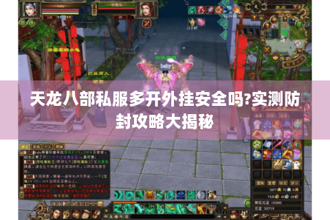 天龙八部私服多开外挂安全吗?实测防封攻略大揭秘