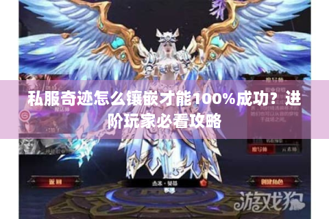 私服奇迹怎么镶嵌才能100%成功？进阶玩家必看攻略