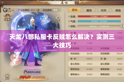 天龙八部私服卡反贼怎么解决？实测三大技巧