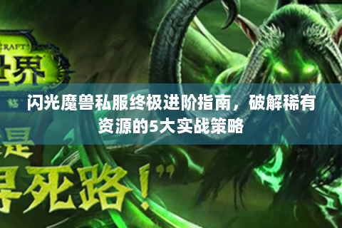 闪光魔兽私服终极进阶指南，破解稀有资源的5大实战策略