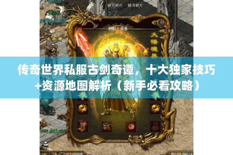 传奇世界私服古剑奇谭，十大独家技巧+资源地图解析（新手必看攻略）