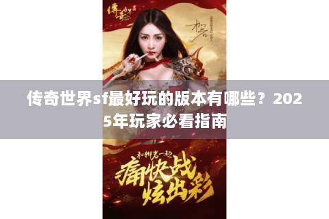 传奇世界sf最好玩的版本有哪些？2025年玩家必看指南