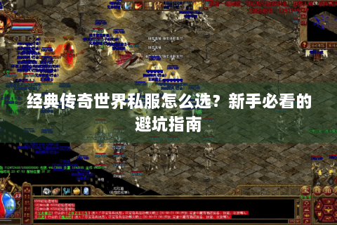 经典传奇世界私服怎么选？新手必看的避坑指南