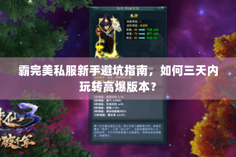 霸完美私服新手避坑指南，如何三天内玩转高爆版本？