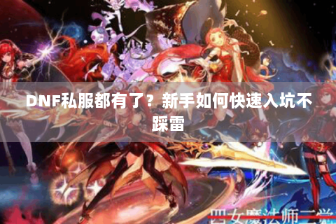 DNF私服都有了？新手如何快速入坑不踩雷