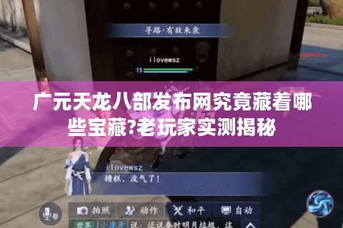 广元天龙八部发布网究竟藏着哪些宝藏?老玩家实测揭秘